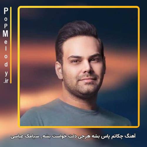 دانلود آهنگ سیامک عباسی چکاتم پاس بشه هرچی دلت خواست بشه